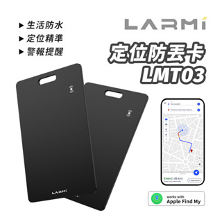 樂米LARMI 定位防丟卡 LMT03 NCC認證 定位器 追蹤器 防丟器 防走失 Find 老人 車輛定位-現貨