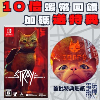 【電玩指標】十倍蝦幣 NS Switch 浪貓 Stray 中文版 貓 貓咪 流浪貓 賽博龐克 模擬 單人 探索 模擬器