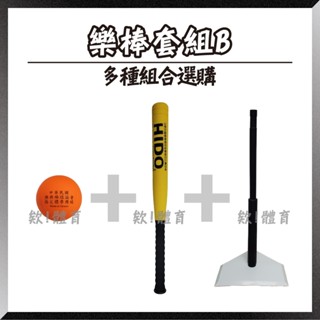 欸!體育💪快速出貨🚚樂棒套組B HIDO協會指定比賽用球 打擊組 樂樂棒球組兒童棒球組棒球訓練 軟式棒球軟棒球 棒球套組