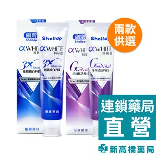 Shallop 刷樂 科研白牙膏 極緻亮白／牙齦護理 120g【新高橋藥局】2款可選／口腔護理 牙膏