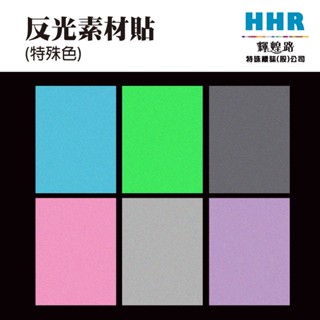 輝煌路HHR 3M 工程級 反光貼紙 特殊色 天藍桃紅紫綠灰黑 A4 A3 DIY 車體裝飾 割字刻字 防水耐曬