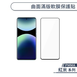 紅米 PMMA曲面滿版軟膜保護貼 Note 14 Pro Pro+ 手機螢幕 軟膜 保護貼 滿版
