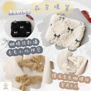 ¥問薪無愧¥日本🇯🇵在臺現貨【3COINS】蝴蝶結刺繡 可愛 小化妝包 零錢包 鑽石 毛絨 蝴蝶結髮夾 髮飾 2入組