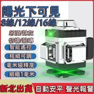 店到店免運🔥新北出貨🔥鐳射水平儀 鐳射水平儀 電子水平儀 強光雷射線貼強貼地儀 高精度水平儀 綠光16線