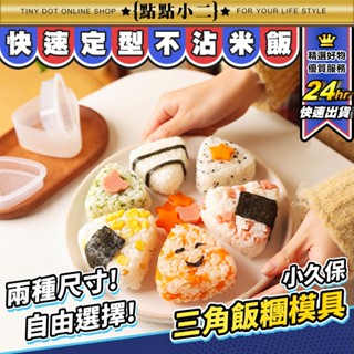 日本製 三角飯糰模具 小久保 飯糰 模具 壓模 飯糰盒 三角飯糰 飯糰模型 壽司模具 便當 DIY 料理用具【F100】