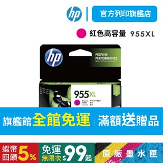 HP 955XL紅 【HP列印旗艦館】【免運+送$100禮券】L0S66AA原廠高容量墨水匣<滿額送好禮><加購優惠>