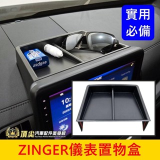 CMC中華 1.5T【ZINGER儀表置物盒】快速出貨 凌格 君閣中控盒 主機上方收納盒 儀錶板眼鏡盒 零錢盒前擋置物盤