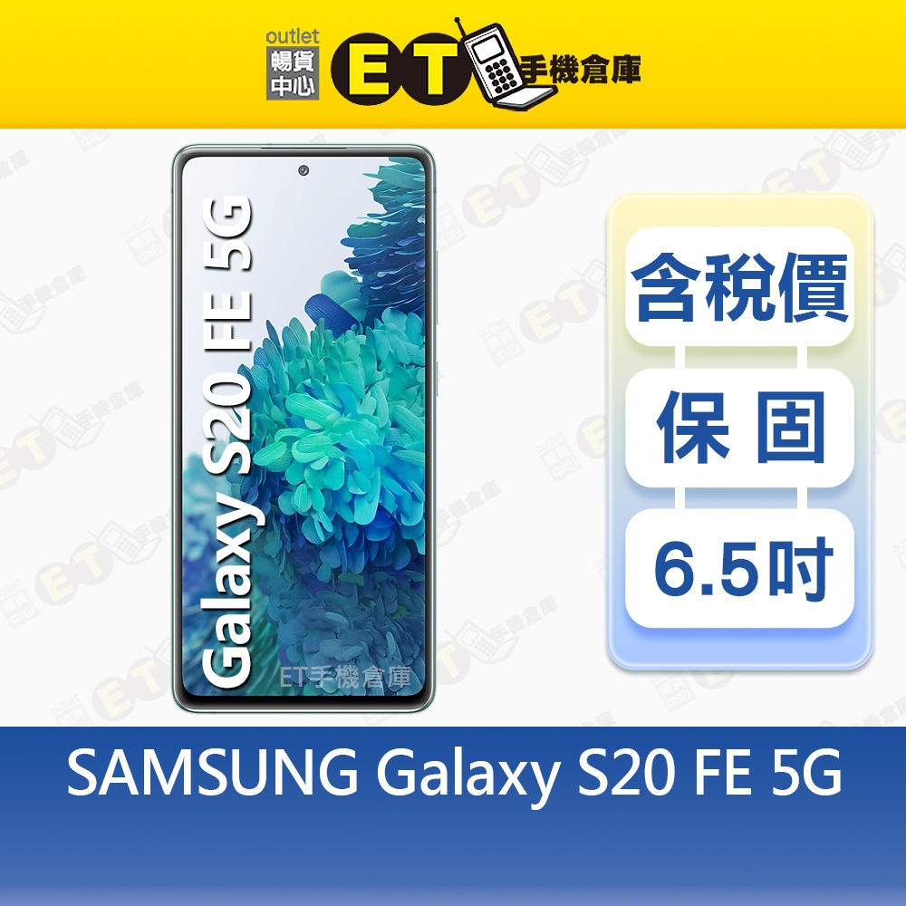 SAMSUNG Galaxy S20 FE 6G/128G 6.5吋 5G 智慧手機 雙卡雙待 福利品【ET手機倉庫】