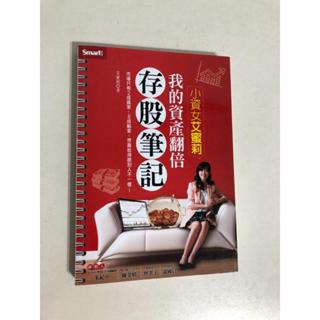 【二手書】Smart智富：艾蜜莉（張紫凌）－小資女艾蜜莉：我的資產翻倍存股筆記