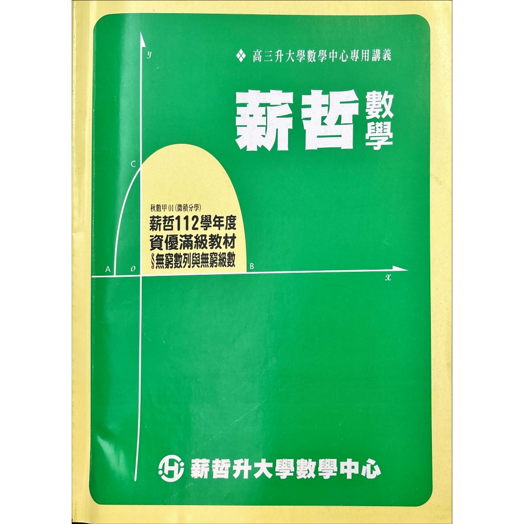『分科測驗精讀』薪哲數學 醫學系筆記 升大學分科測驗滿分必備數學講義 三上微積分分章節講義 滿分必備 附部分回家作業習題