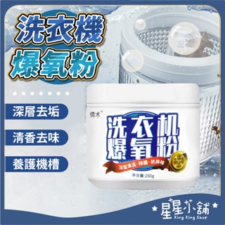 臺灣現貨 洗衣機爆氧粉 260g 洗衣機清潔粉 清潔劑 活氧酵素粉 洗衣機清潔 去漬粉 洗衣槽去汙劑 星星小舖