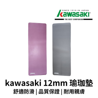 【GO 2 運動】現貨 kawasaki 12mm 瑜珈墊 運動墊 品質嚴選 NBR 材質 地板運動 台灣製造