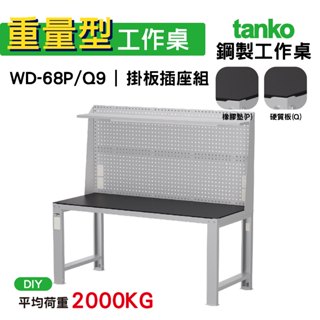 天鋼 重量型工作桌 鋼製工作桌 WD-68P/Q 9 橡膠墊/硬質板桌面 工作桌 作業桌 電腦桌 書桌 辦公桌