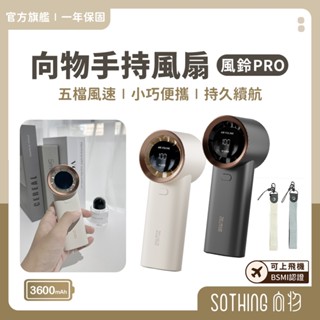 SOTHING向物 手持風扇 風鈴PRO｜現貨送掛繩 可上飛機 隨身風扇 迷你風扇 小風扇 USB風扇 掛脖風扇 電風扇