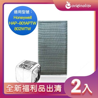 全新福利品出清-兩入【Original Life】濾網 適用Honeywell：HAP-801APTW/ 802WTW