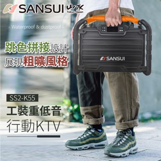 【SANSUI 山水】重低音戶外手提 防水 行動KTV SS2-K55