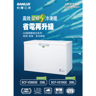 臺灣三洋臥式冷凍櫃258公升變頻上掀式冷凍櫃 (SCF-V260GE)