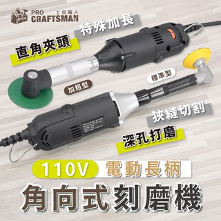 《🌞工具職人》１１０Ｖ電動長柄-角向式刻磨機 90度彎頭研磨機拐角器刻磨筆打磨拋光機 軟軸雕刻機縫隙研磨死角切割機角磨機