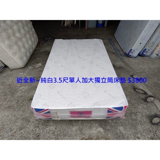 【安鑫】近全新~純白3.5尺單人加大【3.5X6.2尺】獨立筒床墊 彈簧床墊 !【A1516】