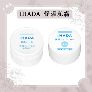 IHADA 保濕乳霜 乳液 乳霜 保濕 淨透 滋潤肌膚 凡士林 日本製 保濕 淨透霜 保濕乳霜 敏感肌