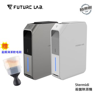 【未來實驗室】Stermidi殺菌除濕機 智慧 空氣清淨除濕機 智慧家電 殺菌 防潮 防黴 灰色 加贈清潔軟毛刷