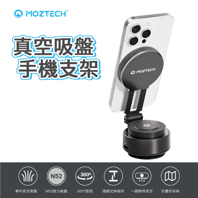 MOZTECH 真空吸盤手機支架 真空吸盤 手機支架 車用 真空吸力支架 可調式 強力吸盤 吸盤式支架