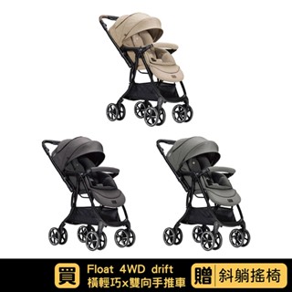 奇哥 Joie float 4WD drift 橫輕巧x雙向手推車｜3色可選｜全新上架｜贈斜躺搖椅【佳兒園婦幼館】