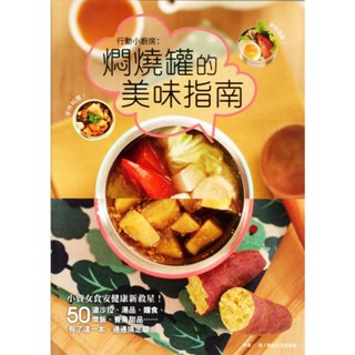 二手書／行動小廚房：燜燒罐的美味指南／啟動／致！美好生活促進會／9789869105255