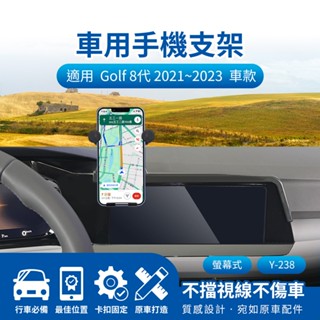隔日配🔥螢幕式手機架 車用支架 導航支架 福斯 Volkswagen Golf 8代 2021~2023 VW 手機支架
