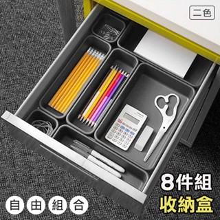 分格收納盒 自由組合 DIY 分隔盒 置物盒 桌面收納盒 化妝品收納 餐具收納 多用途抽屜收納盒八件組