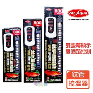 領卷再折【MR.AQUA】鈦管雙顯示加溫器 300W/500W/800W 雙顯示螢幕 雙迴路控溫
