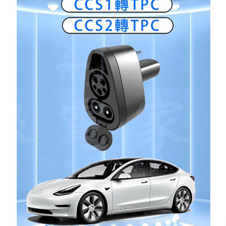 15.🌟【來電家】新能源 特斯拉轉接器【CCS1-TPC】【CCS2-TPC 】~出門必備