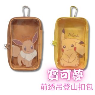 [巨蛋通日貨] 寶可夢 Pokémon GO 前透吊登山扣包 皮卡丘 伊布#6982.6983