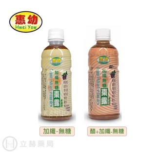 惠幼 黑棗精華露(加纖無糖/ 高纖醋無糖) 330mL/瓶 調理體質 排便順暢 公司貨 【立赫藥局】