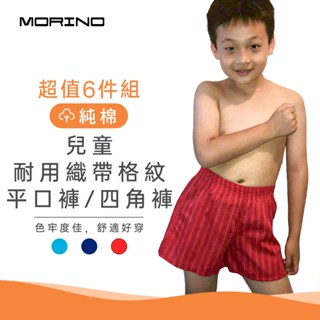 【MORINO】純棉兒童耐用織帶格紋平口褲/四角褲/家居褲(超值6件組)MO1102