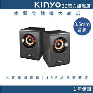 【KINYO直營】木質立體擴大喇叭 音響(US) 木質喇叭 立體聲音響 擴大音箱 電腦喇叭 多媒體音響 桌上型喇叭
