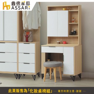 ASSARI-原木雙色鐵腳2.5尺化妝桌椅組(寬76x深40x高166cm)