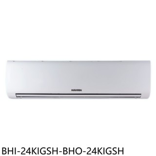華菱【BHI-24KIGSH-BHO-24KIGSH】變頻冷暖R32分離式冷氣3坪(含標準安裝) 歡迎議價