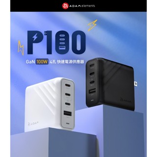 ADAM亞果元素 P100 GaN 100W 四孔快速電源供應器
