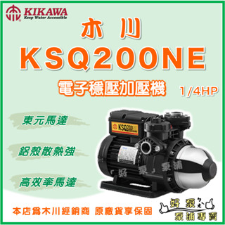 ❗最便宜❗【好泵】🌸免運🌸木川 KSQ200NE 1/4HP鋁殼 高效率 東元馬達 電子式 穩壓 加壓機 KSQ200N