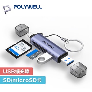 POLYWELL USB3.1 SD/microSD 三合一讀卡機 USB擴充 USB-C USB-A雙介面【現貨】