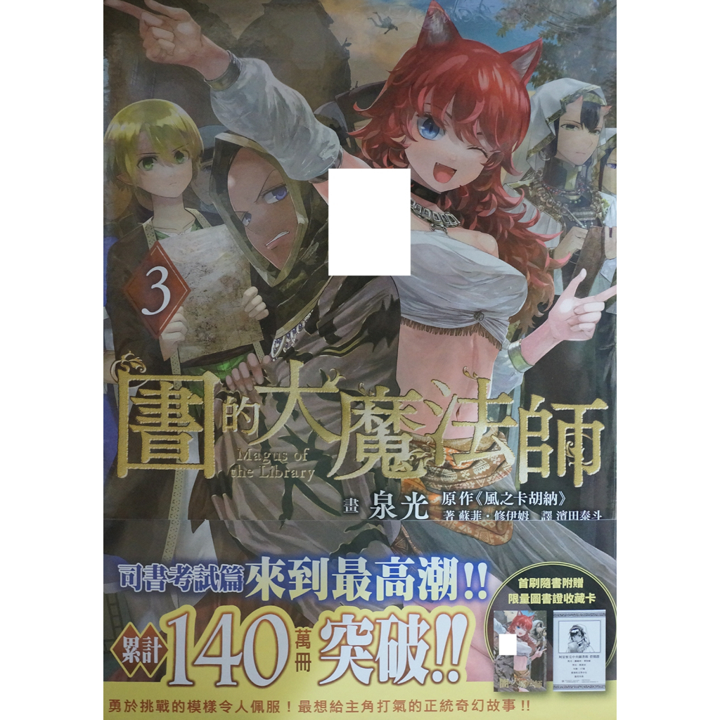 【全新首刷】圖書館的大魔法師 (03) 泉光 首刷 贈書腰+收藏卡【霸氣貓四館】【現貨】漫畫 禮物 有發票 免運 書 閱讀 樂趣 生日禮物 四季國際
