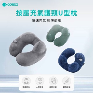 【COTECi】按壓充氣護頸U型枕(輕薄便攜、按壓充氣、人體工學、護頸設計、小巧便攜、長途旅行 隨時小憩)
