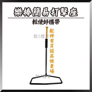 欸!體育💪快速出貨🚚樂棒簡易打擊座 五角打擊座 黃色套管黃管黑色套管 棒球打擊座 樂樂棒球座 棒球架兒童棒球打擊訓練