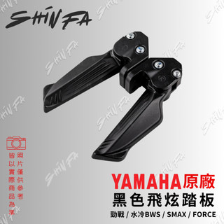 【台南新發車業】YAMAHA 原廠 黑色 飛旋踏板 適用 六代勁戰 五代勁戰 四代勁戰 水冷BWS FORCE SMAX