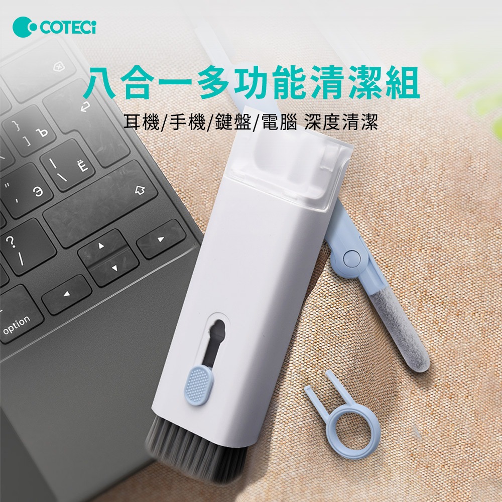 【COTECi】八合一多功能清潔套組(耳機手機鍵盤電腦清潔、3C清潔組、鍵盤清潔、耳機清潔、深度清理、小縫隙清)