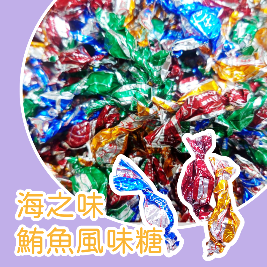 【上欣食品】鮪魚糖 海之味 鮪魚風味糖 魚乾 大豬公 魚乾零食 下酒菜零嘴 年貨 魚角 古早味零食 宵夜零食過年零食