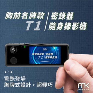 【免運-臺灣現貨】【meekee】T1胸前名牌款密錄器/隨身錄影機~秘錄器 執法儀