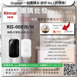 《清倉大拍賣．禮卷大方送》林內 RIS-0081B RIS-0081W 瞬熱式電熱水器(黑/白)【僅標準安裝費】