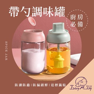 帶勺調味罐 糖果色系 調味料罐 調味罐 調味瓶 調味粉罐玻璃調味罐 刷油瓶 鹽巴罐 廚房收納 調料罐
